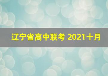 辽宁省高中联考 2021十月